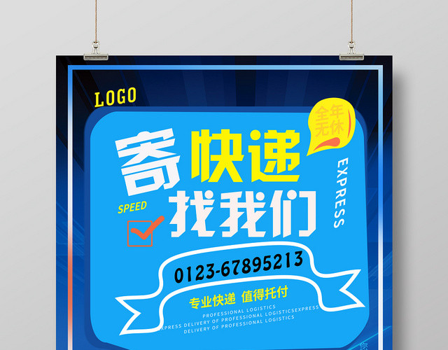 蓝色时尚简约寄快递找我们宣传海报