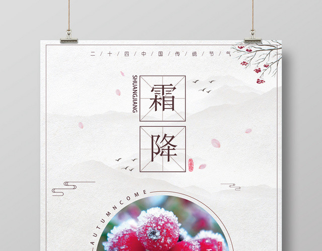 中国风霜降二十四节气霜降海报