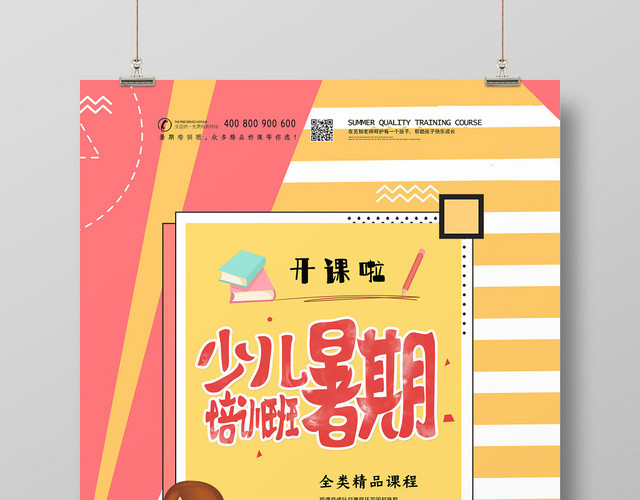 粉色黄色明亮暑假班培训暑期少儿培训海报