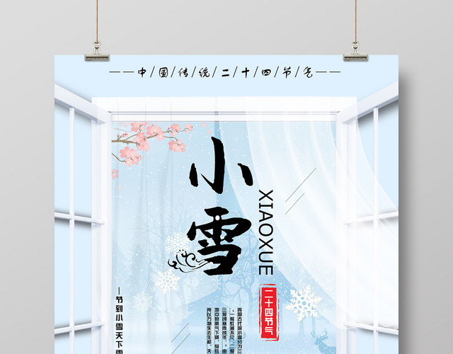 中国传统节日二十四节气清新简洁小雪冬季创意海报设计