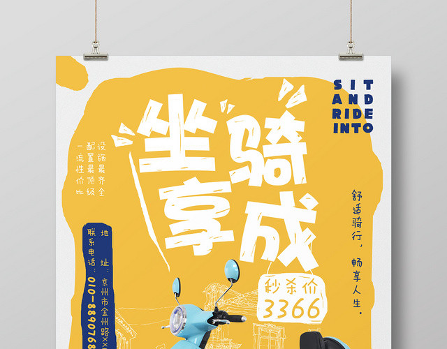 黄色简约坐享骑成电动车促销海报