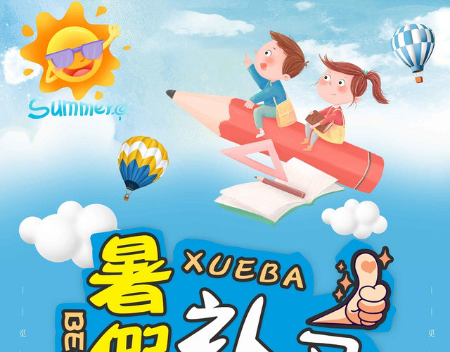 蓝色清爽快乐暑假补习暑假班培训宣传单