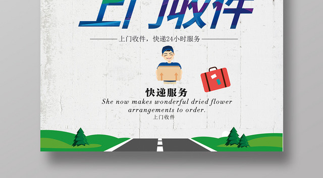 复古风简单大气上门收件快递宣传海报