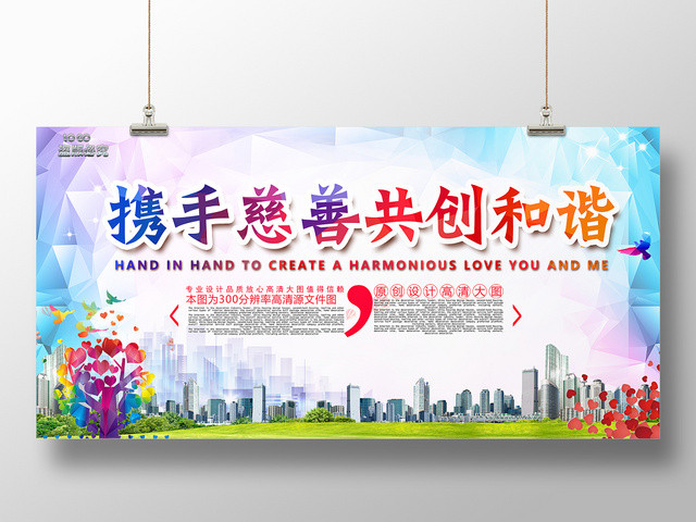 炫彩简约慈善携手慈善共创和谐展板海报