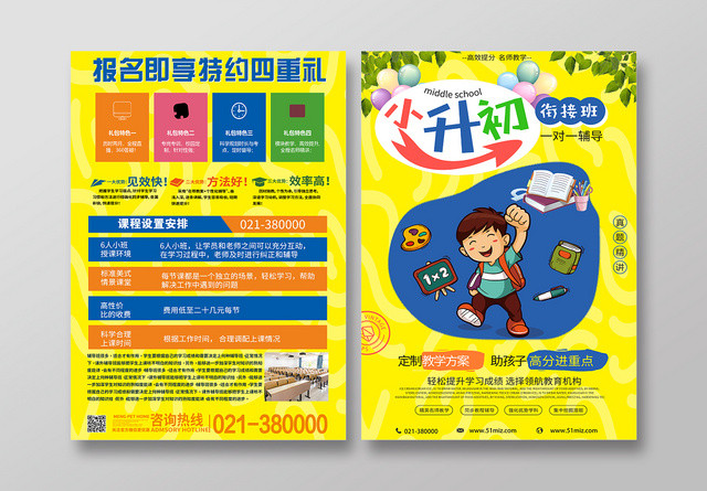 黄色背景小升初衔接班宣传单