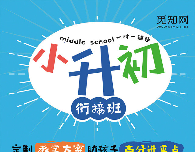 蓝色背景小升初培训班宣传单