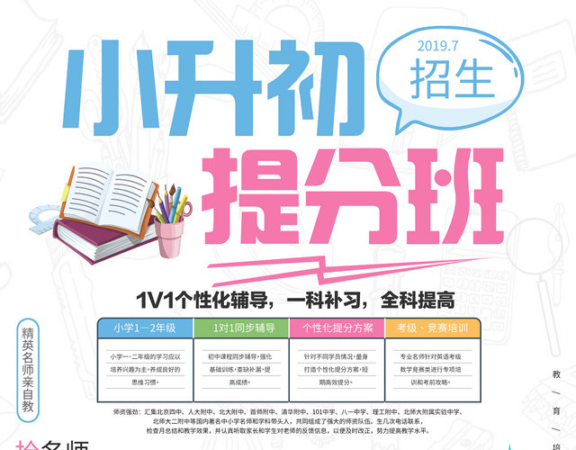 白云背景小升初提分班招生培训宣传单