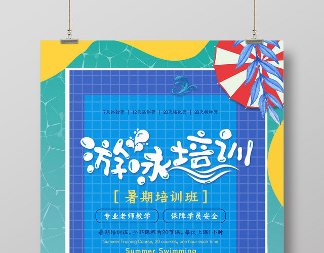 蓝色彩色泳池夏天卡通暑假游泳培训海报