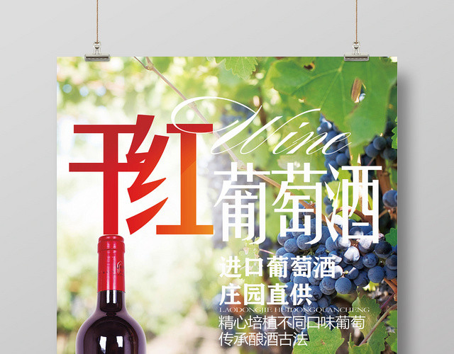 田园风干红葡萄酒宣传海报设计进口红酒庄园直供