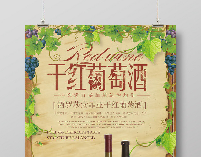 田园风干红葡萄酒红酒洋酒宣传海报设计