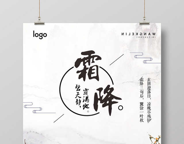 简约霜降二十四节气霜降宣传海报