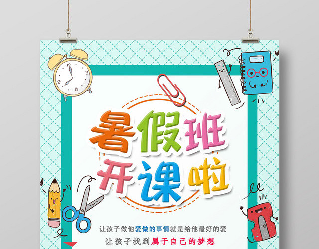 蓝色白色暑假班培训暑假班开课啦海报