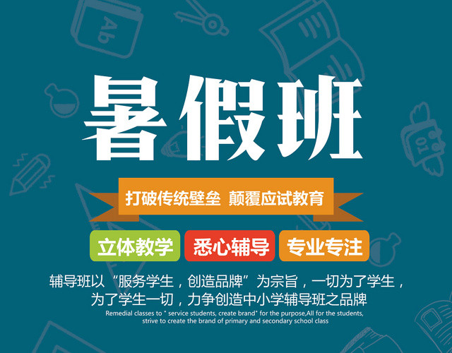 蓝色卡通暑假班培训暑期教育宣传单
