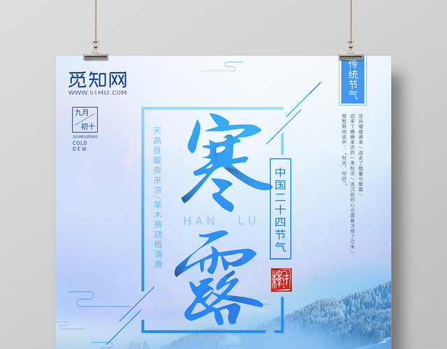 蓝色清晨背景二十四节气寒露海报