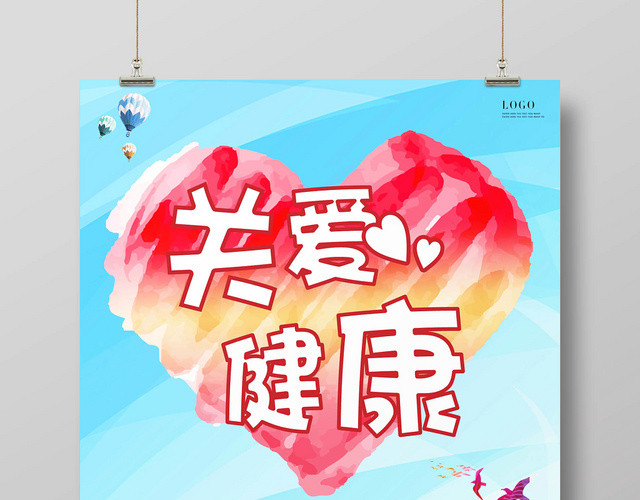 蓝色清新关爱健康宣传海报