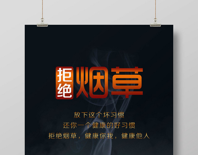 黑色简约大气拒绝烟草健康海报