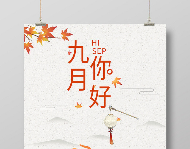 中国风9月你好秋季海报
