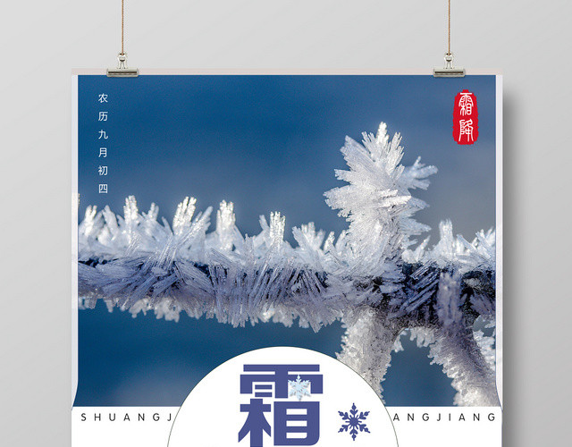 清新霜降海报设计