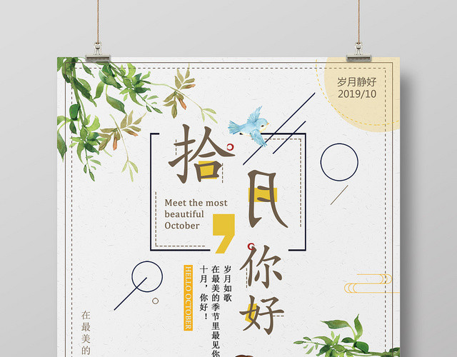 卡通清新十月你好宣传海报