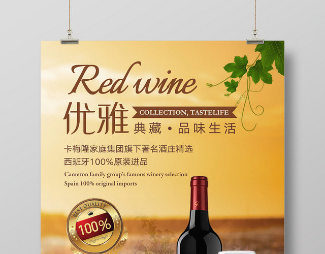 浪漫葡萄酒红酒洋酒宣传海报设计高端酒庄精选优雅典藏品味生活