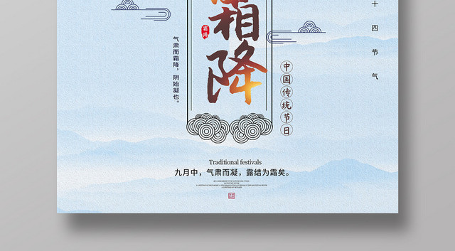 浅蓝中国风二十四节气霜降海报