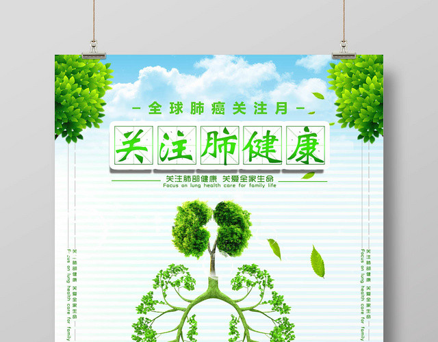 绿色清新大气健康关注肺健康宣传海报