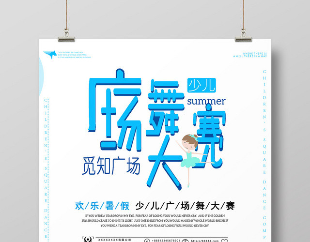 白色简约广场舞海报