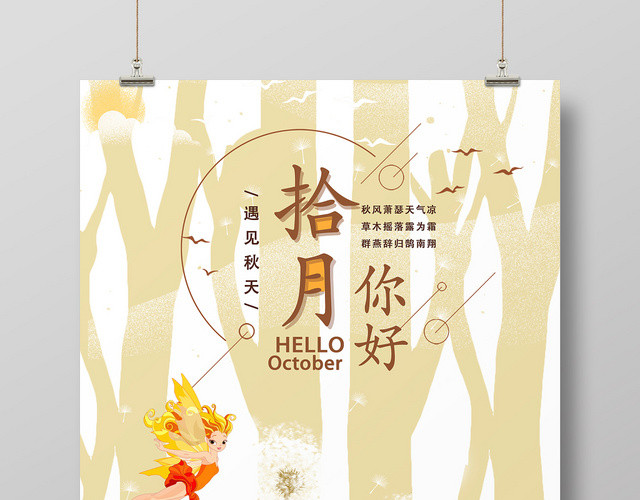清新创意卡通十月你好宣传海报