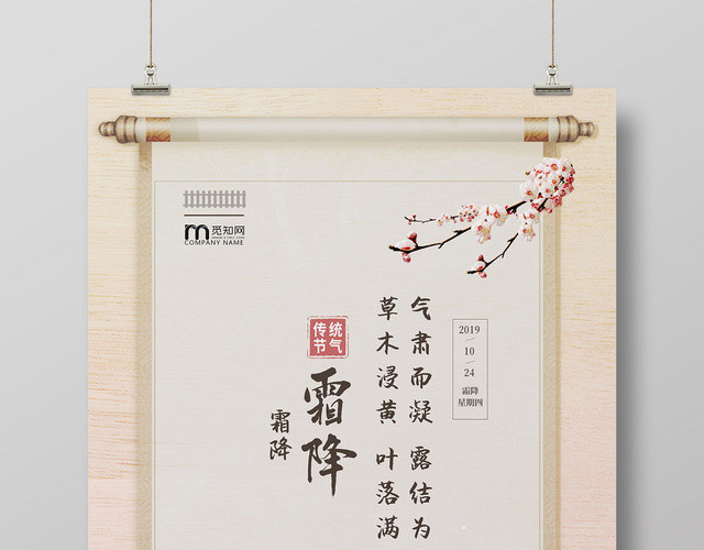 简约卷轴二十四节气霜降海报