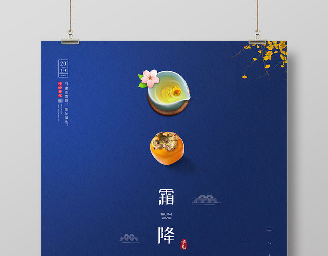 蓝色简约中国风二十四节气霜降海报