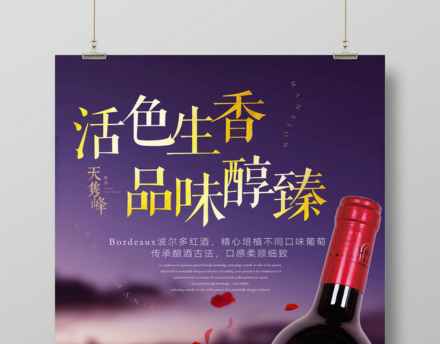 浪漫高端红酒葡萄酒洋酒宣传海报设计活色生香品味醇臻