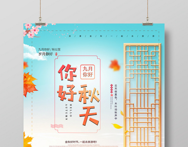 蓝色背景你好秋天岁月静好海报