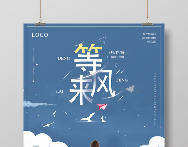 蓝色创意十月你好等风来宣传海报