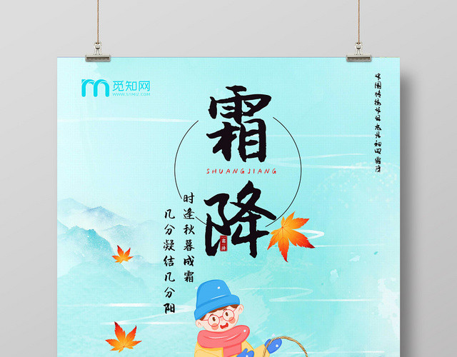 蓝色小清新二十四节气霜降海报