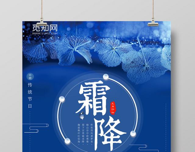蓝色二十四时令霜降创意海报设计
