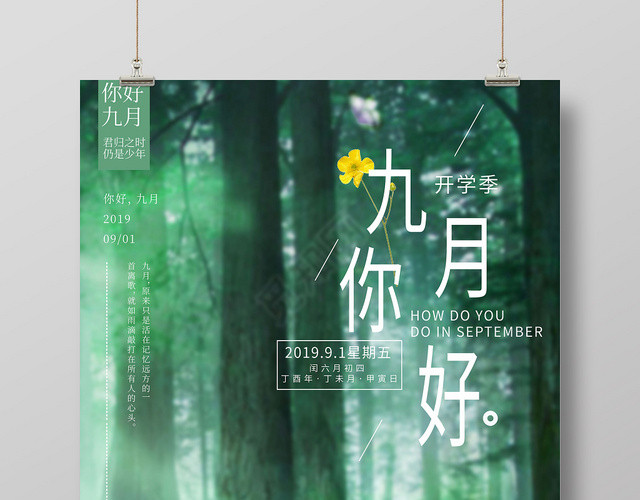 绿色森林系你好九月开学季海报