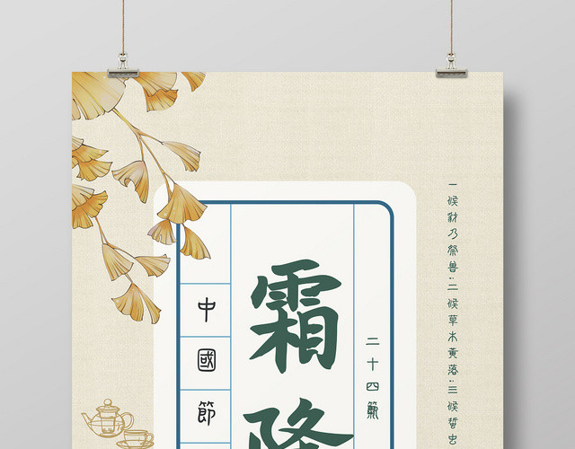 简约淡雅二十四节气霜降海报