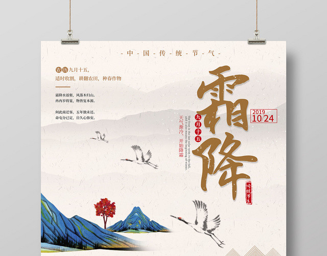 中国风山水二十四节气霜降海报