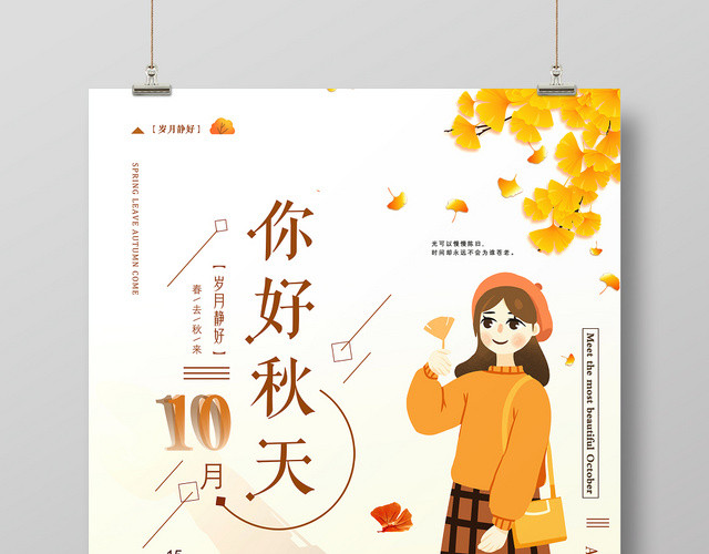 浅黄色背景你好秋天岁月静好海报