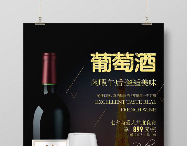 高端红酒葡萄酒洋酒酒水宣传海报设计闲暇午后邂逅美味