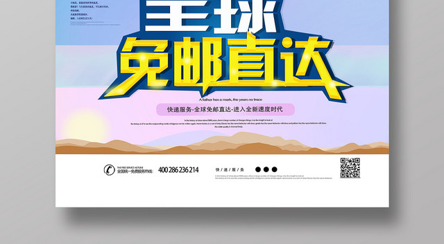 蓝色渐变时尚全球快递免邮直达宣传海报