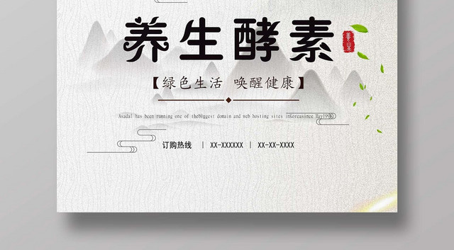 简约清新养生健康海报