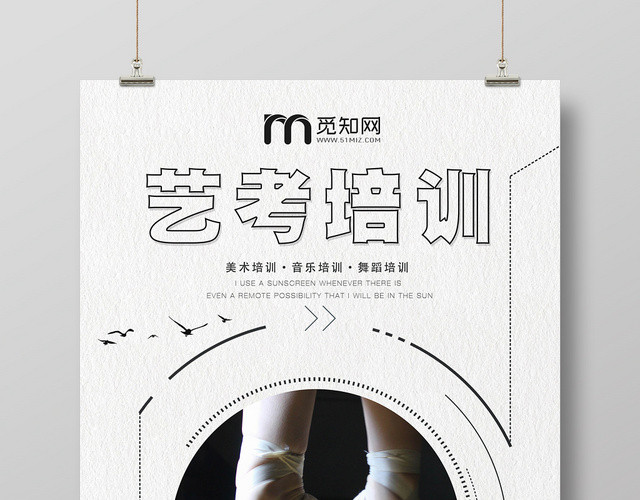 简约风艺考培训宣传招生海报