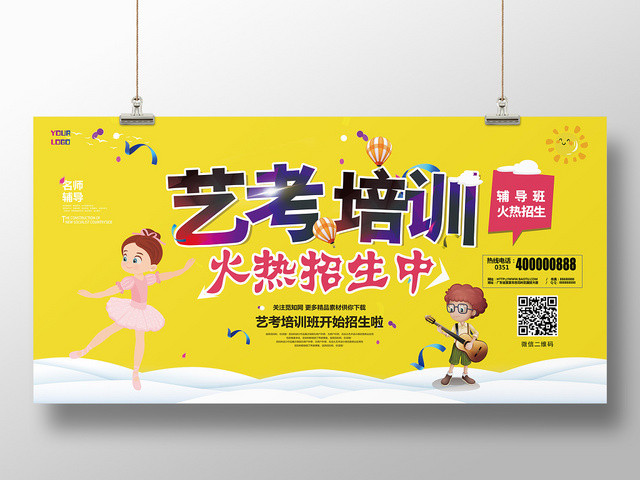 艺考培训火热招生宣传展板