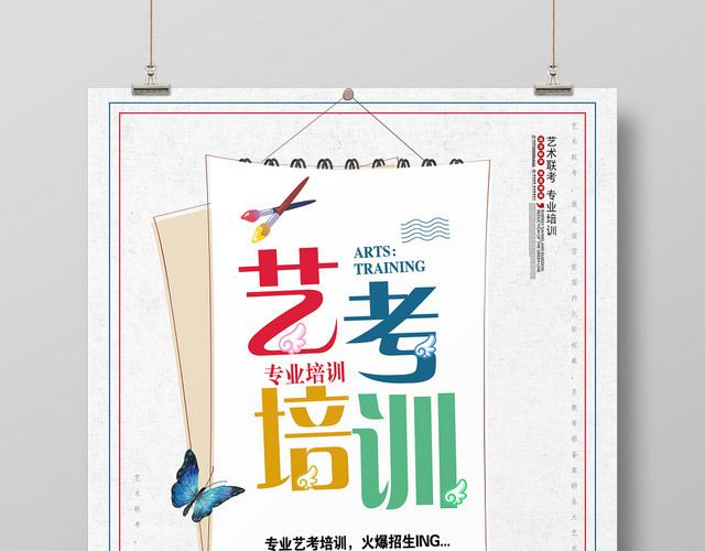 插画风艺考培训宣传招生海报