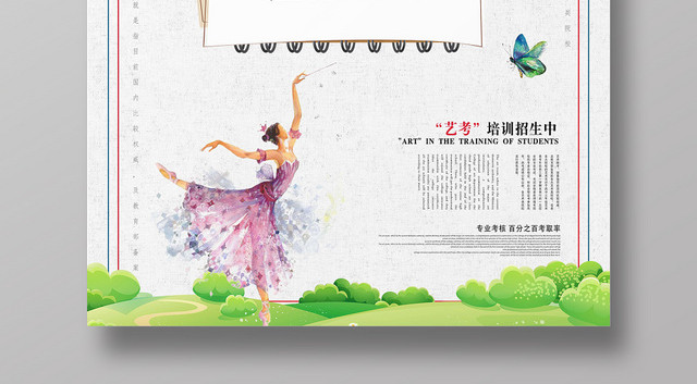 插画风艺考培训宣传招生海报
