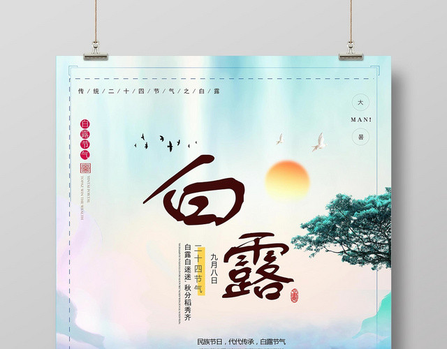 大气设计中国风山水二十四节气白露设计海报