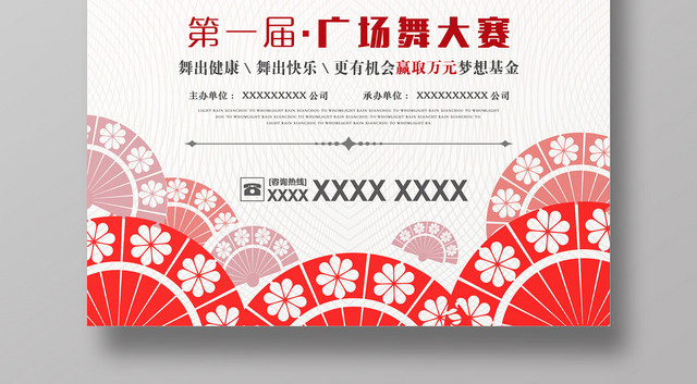 中国风广场舞大赛宣传海报