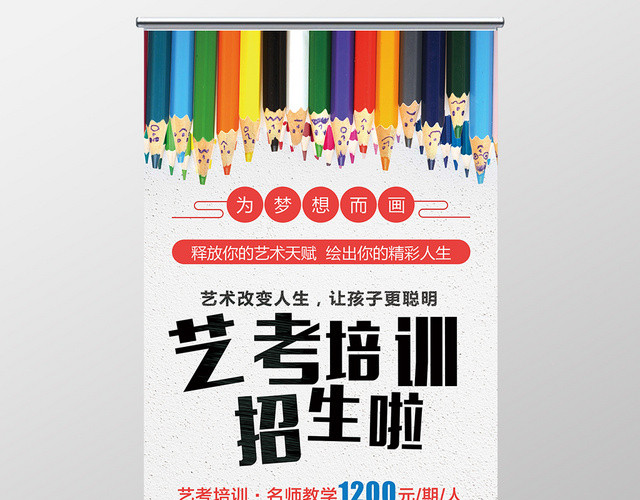 艺考培训招生啦宣传易拉宝X展架