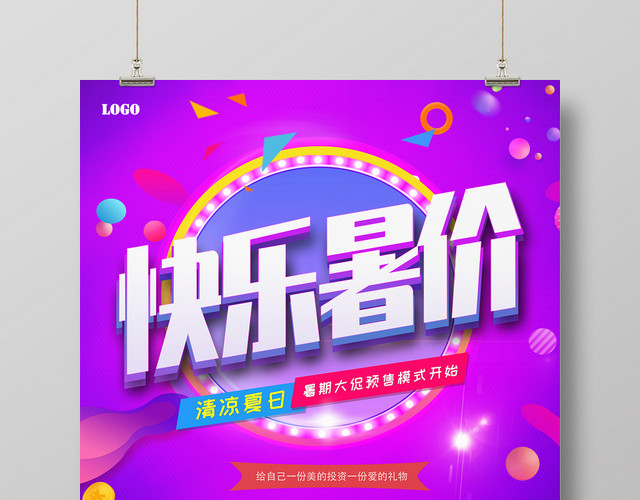 紫色促销快乐暑价夏季促销暑期优惠海报